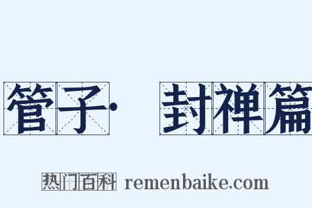 管子·封禅篇是什么意思的图片